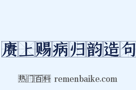 赓上赐病归韵造句是什么意思的图片
